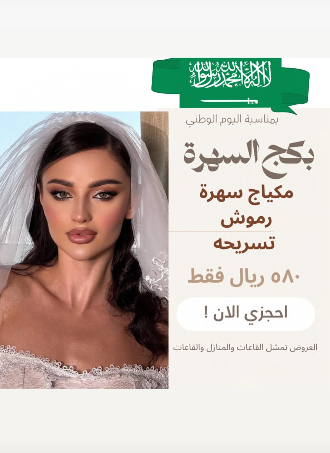 عروض ع ميكب السهره