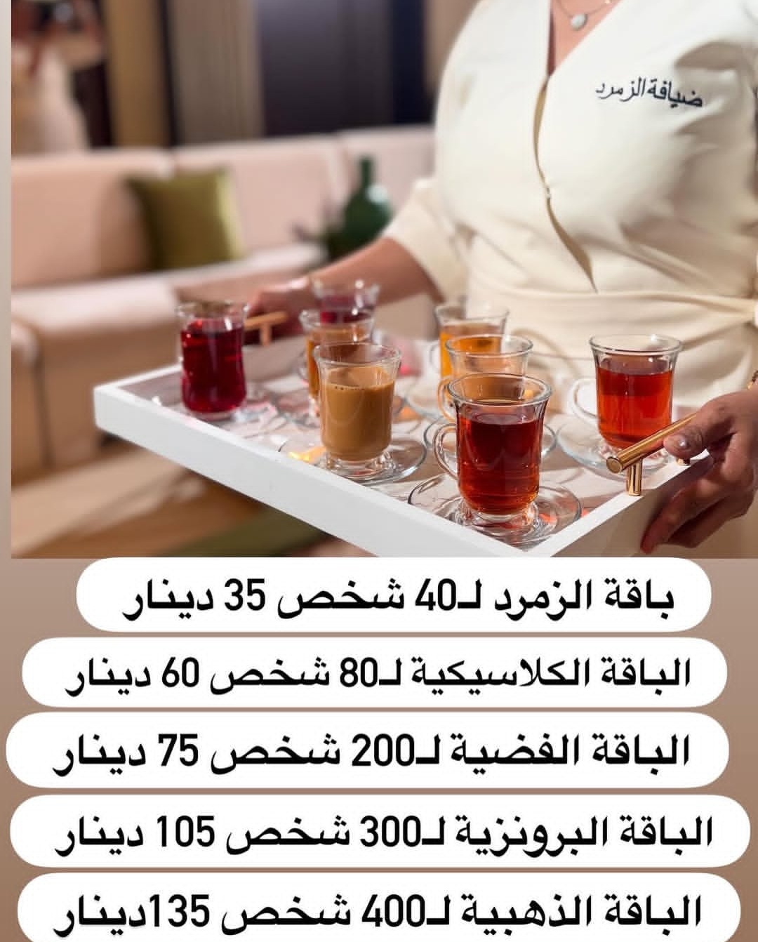 ضيافتنا دايم تعكس ذوقچ ✨