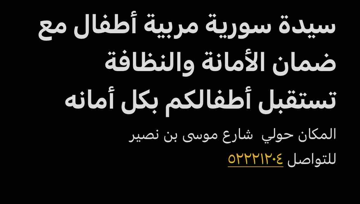 مربيه اطفال سورية