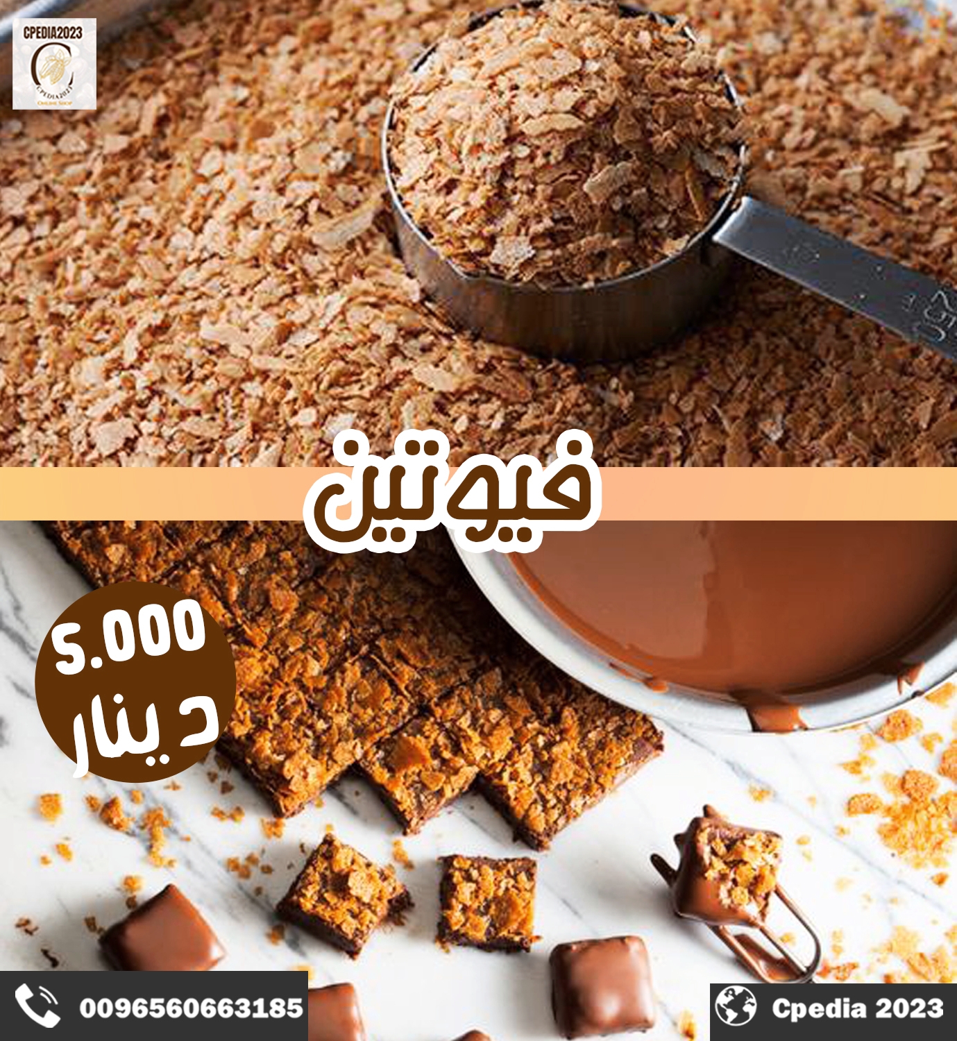 اول مره متوفر فيوتين مقرمشات